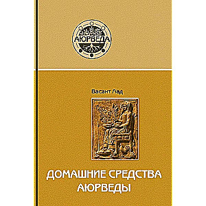 Mājas līdzekļi ajūrvēdā