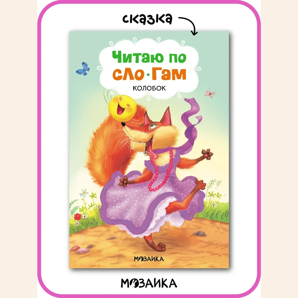 Lasu pa zilēm. Koloboks