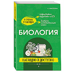 Bioloģija: vizuāli un pieejami