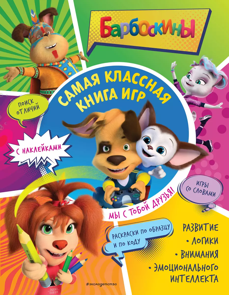 Vislabākā spēļu grāmata. Mēs esam draugi! + uzlīmes