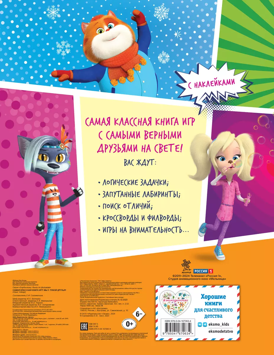 Vislabākā spēļu grāmata. Mēs esam draugi! + uzlīmes
