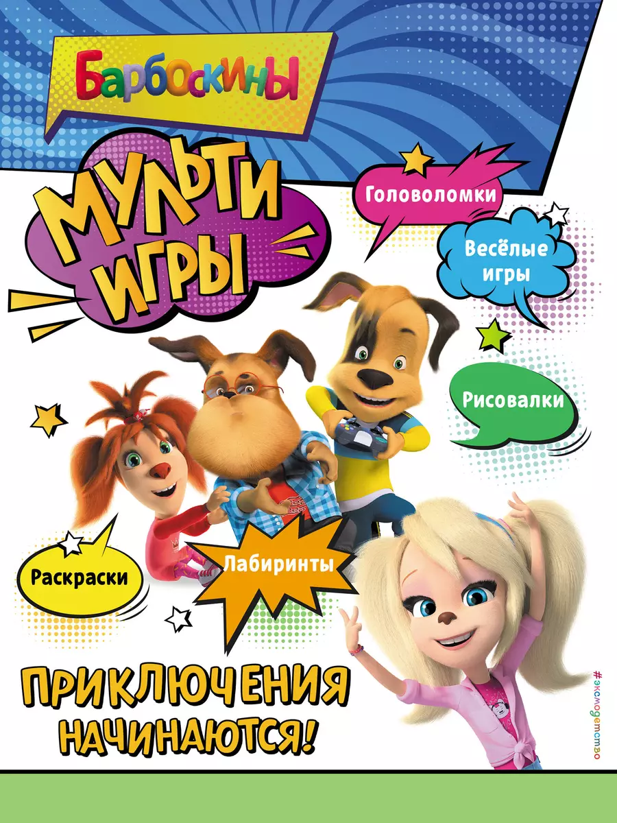 Barboskiņi. Multispēles. Piedzīvojumi sākas! + uzlīmes