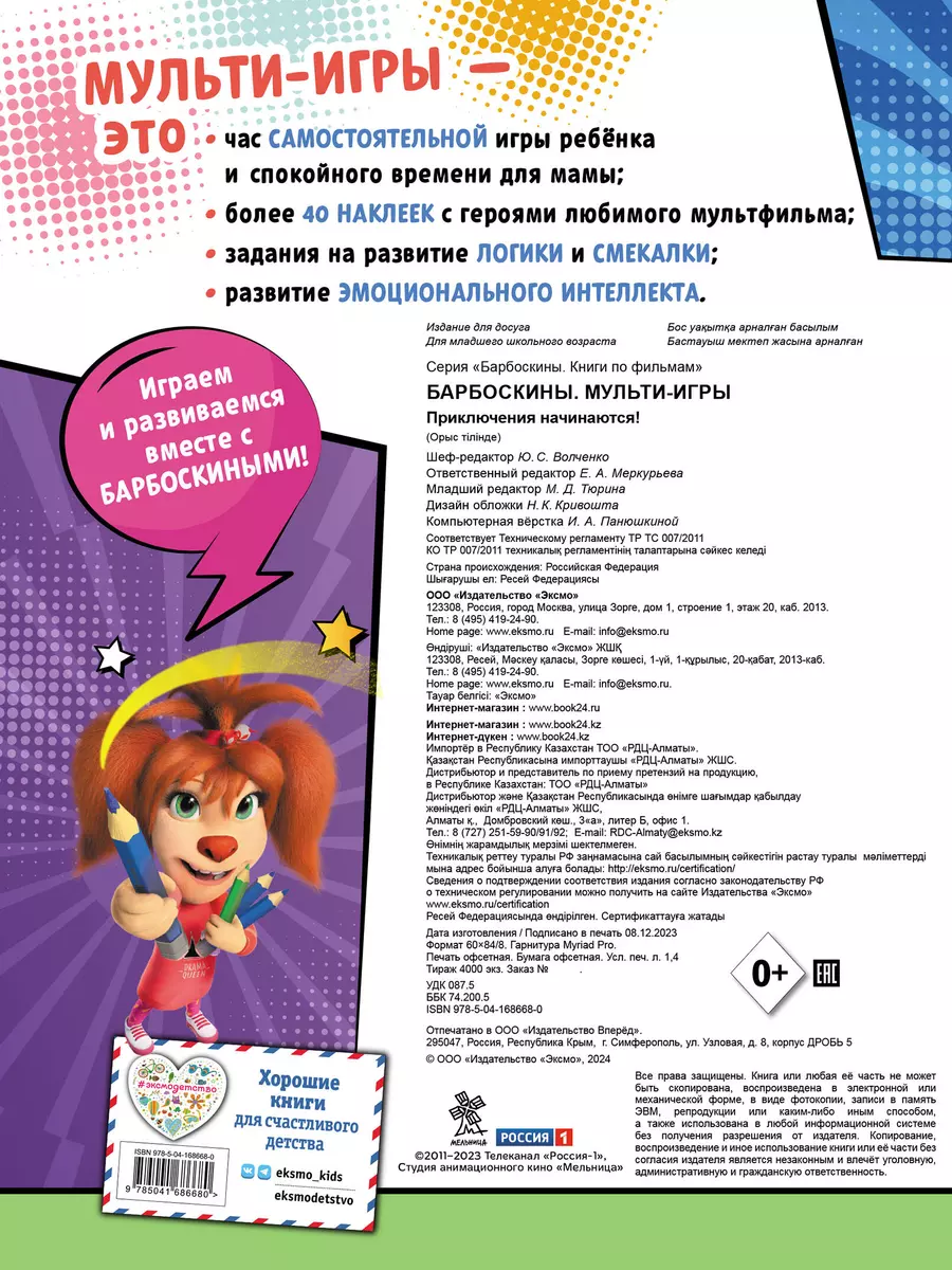 Barboskiņi. Multispēles. Piedzīvojumi sākas! + uzlīmes