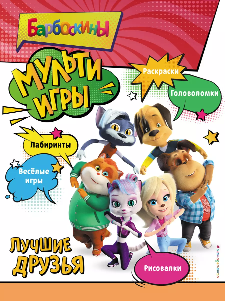 Barboskiņi. Multispēles. Labākie draugi + uzlīmes
