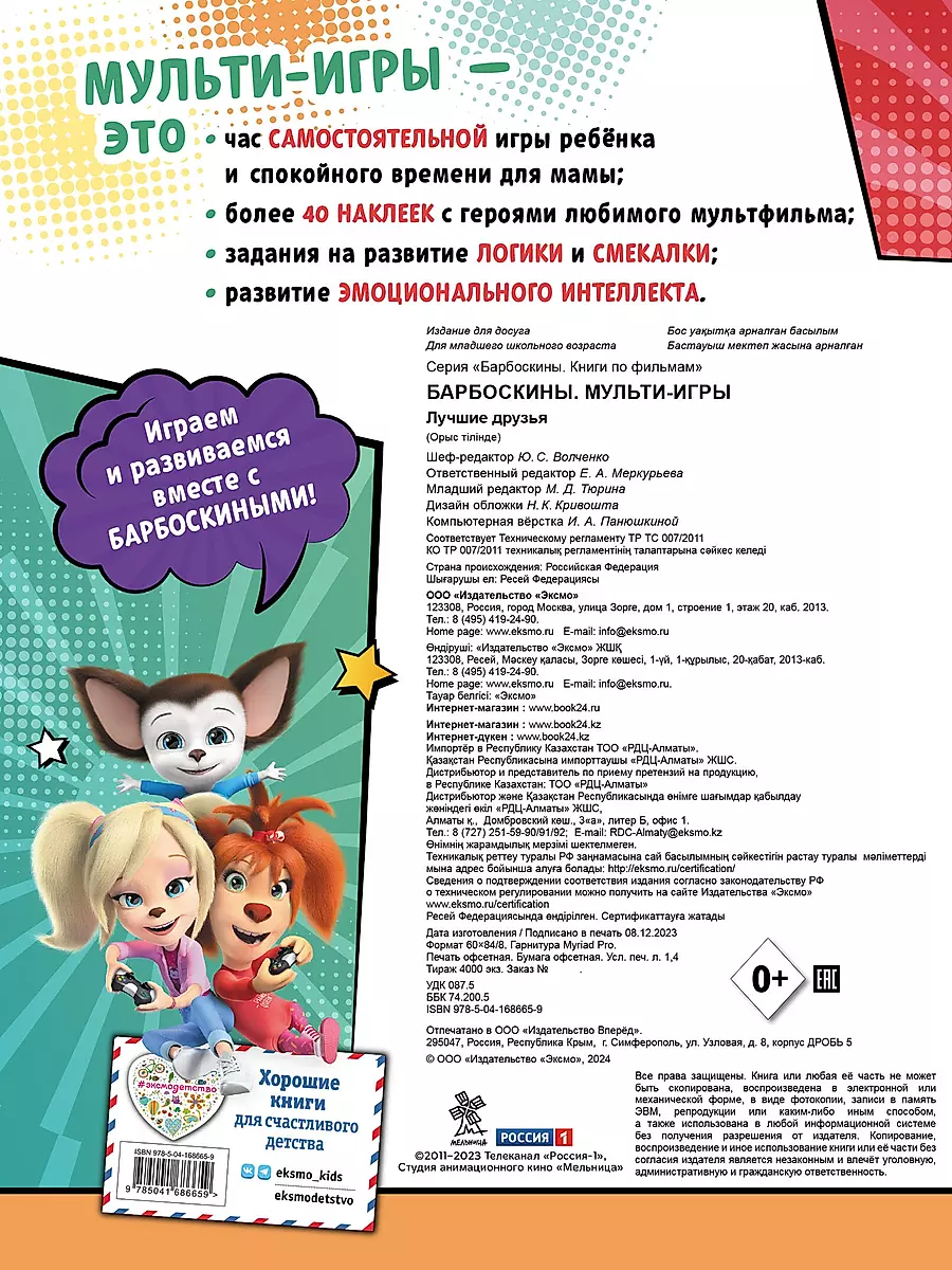 Barboskiņi. Multispēles. Labākie draugi + uzlīmes