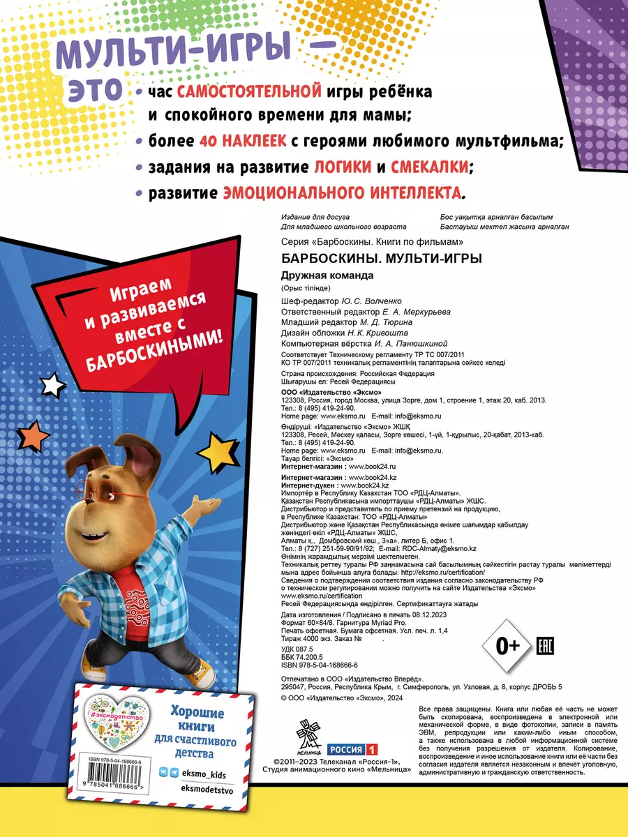 Barboskiņi. Multispēles. Draudzīgā komanda + uzlīmes