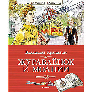 Žuravļonoks un zibens