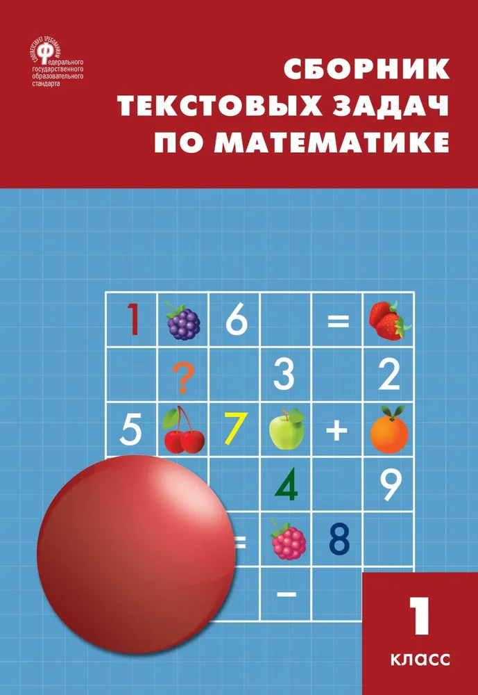 Matemātikas tekstu uzdevumu krājums. 1. klase