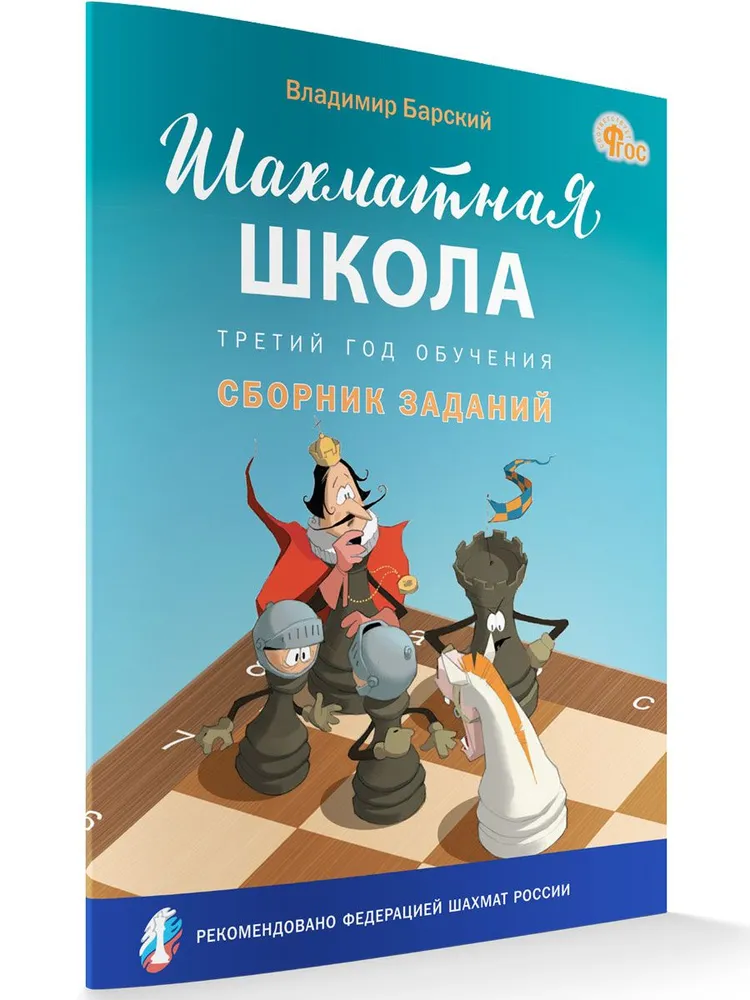 Šaha skola. Trešais mācību gads. Uzdevumu krājums