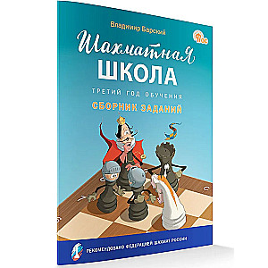 Šaha skola. Trešais mācību gads. Uzdevumu krājums