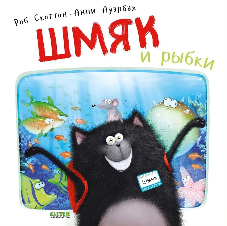 Šmjak un zivtiņas