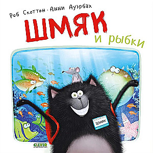 Šmjak un zivtiņas