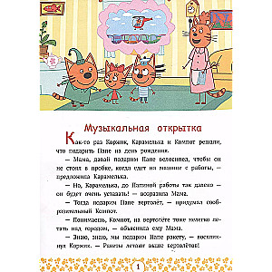 Trīs Kaķi. Kaķēni-fantazētāji