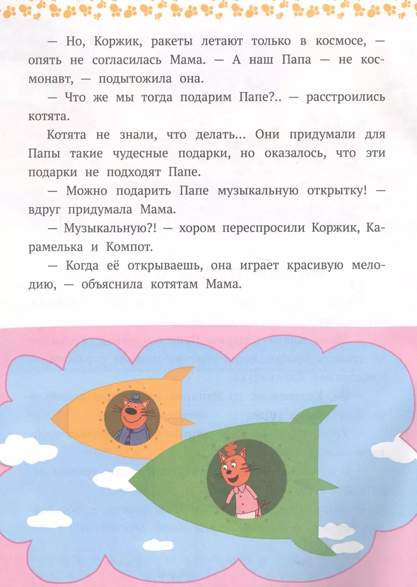 Trīs Kaķi. Kaķēni-fantazētāji