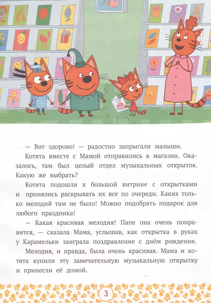 Trīs Kaķi. Kaķēni-fantazētāji