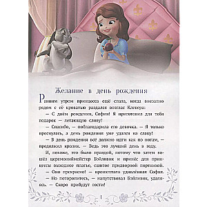 Sofija Brīnišķīgā. Jauni piedzīvojumi