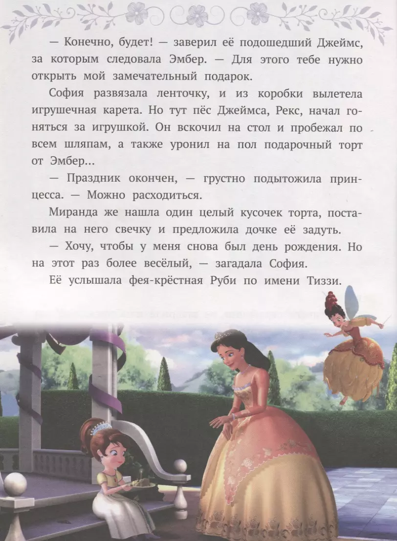 Sofija Brīnišķīgā. Jauni piedzīvojumi