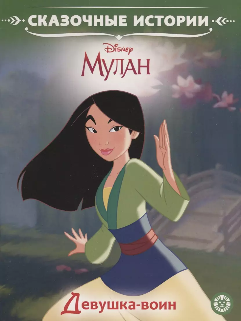 Disney princese. Meitene-cīnītāja. Mulan