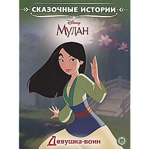 Disney princese. Meitene-cīnītāja. Mulan