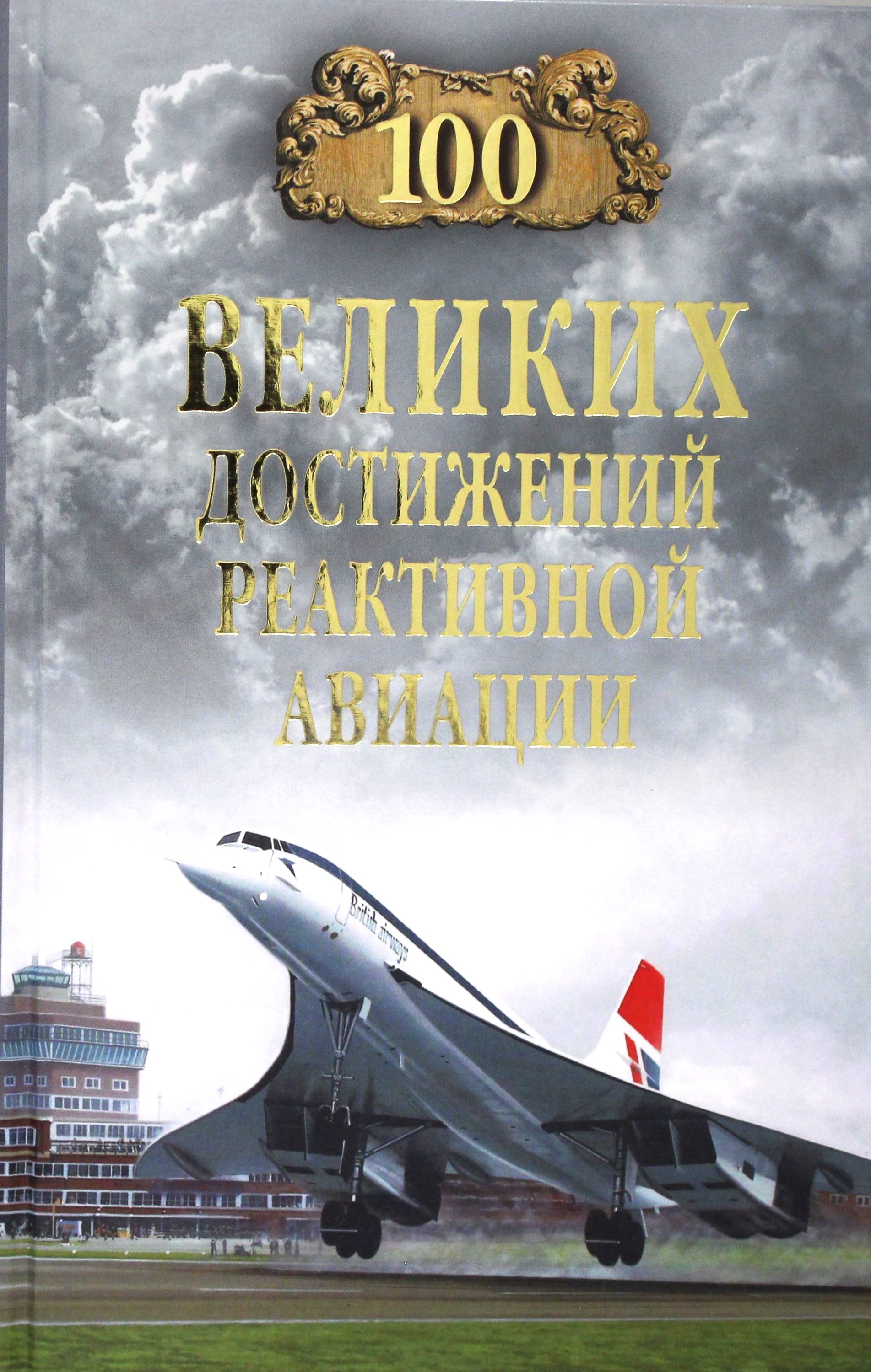 100 lieliskie sasniegumi reaktīvajā aviācijā