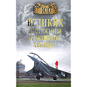 100 lieliskie sasniegumi reaktīvajā aviācijā