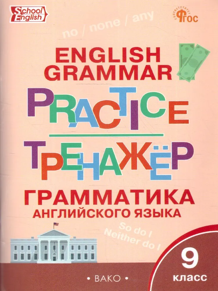 Angļu valoda. 9. klase. Gramatikas trenažieris