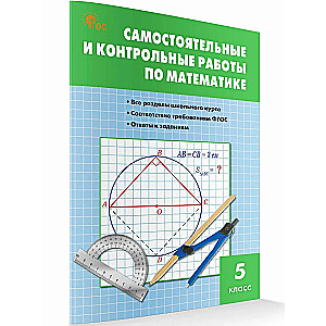 Математика. 5 класс. Самостоятельные и контрольные работы