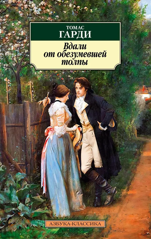 Tālu no aptrakušās pūļa