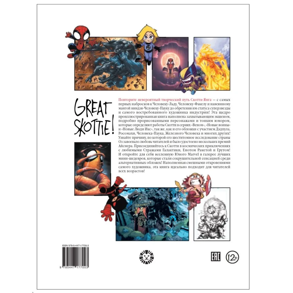 Marvel: Māksla Sкотти Янга