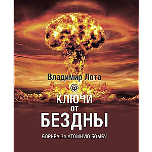 Atslēgas uz bezdibe. Cīņa par atomu bumbu