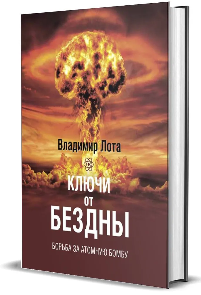 Atslēgas uz bezdibe. Cīņa par atomu bumbu