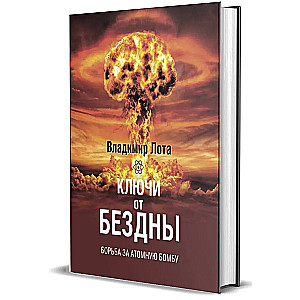 Atslēgas uz bezdibe. Cīņa par atomu bumbu