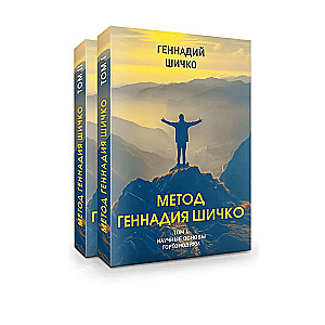 Gennadija Šičko metode. Psiholoģiskās programmēšanas teorija. Komplekts 2 grāmatās
