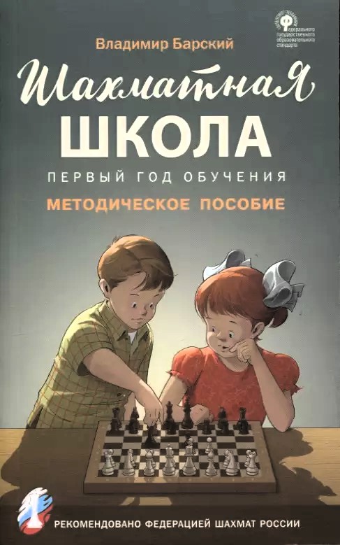 Šaha skola. Pirmais mācību gads. Metodiskais palīglīdzeklis