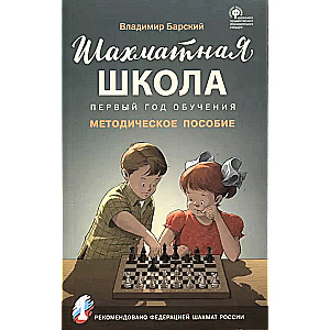 Šaha skola. Pirmais mācību gads. Metodiskais palīglīdzeklis