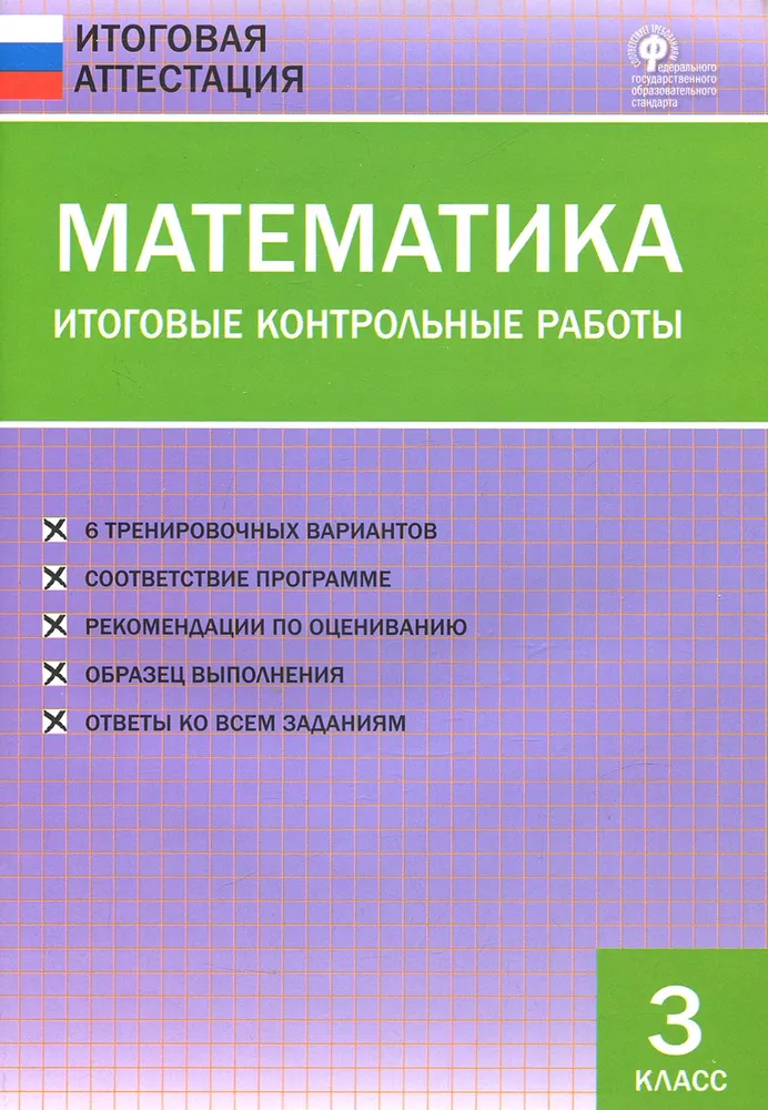 Matemātika. Gala kontroldarbi. 3. klase