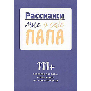 Pastāsti man par sevi, tēti. 111+ jautājumi tētim, lai viņu patiešām iepazītu