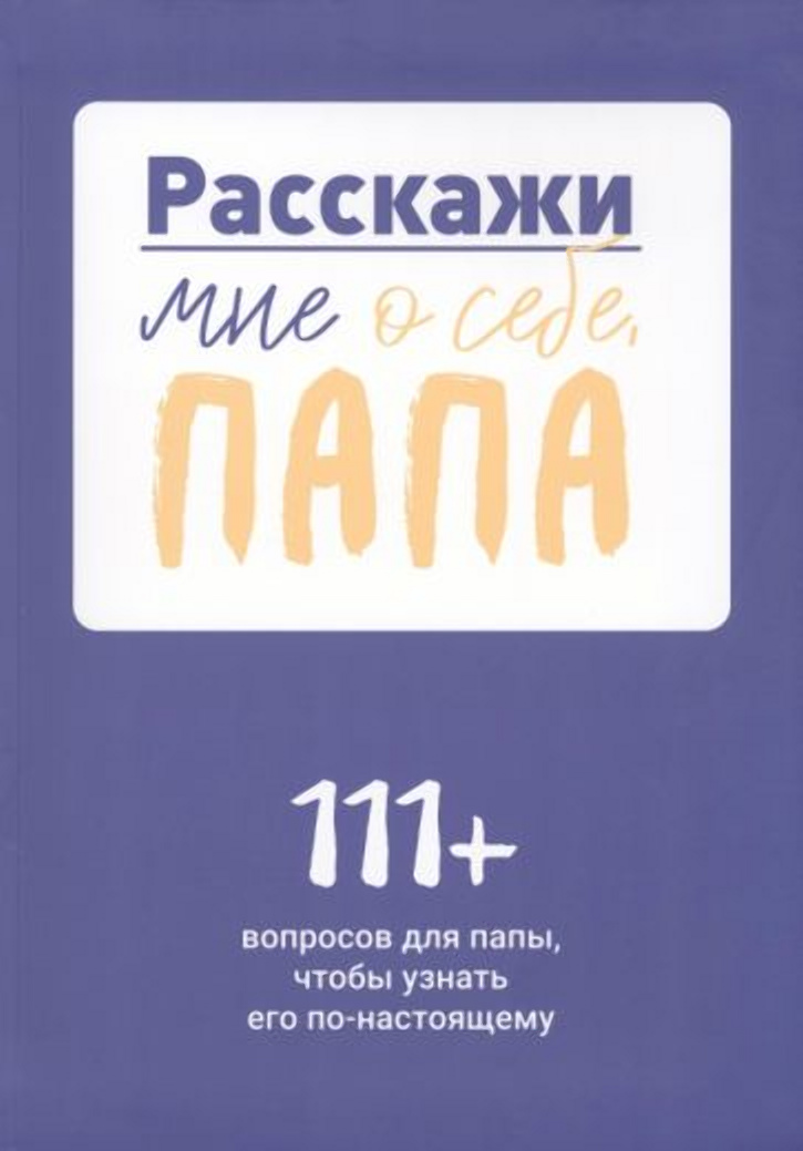 Pastāsti man par sevi, tēti. 111+ jautājumi tētim, lai viņu patiešām iepazītu