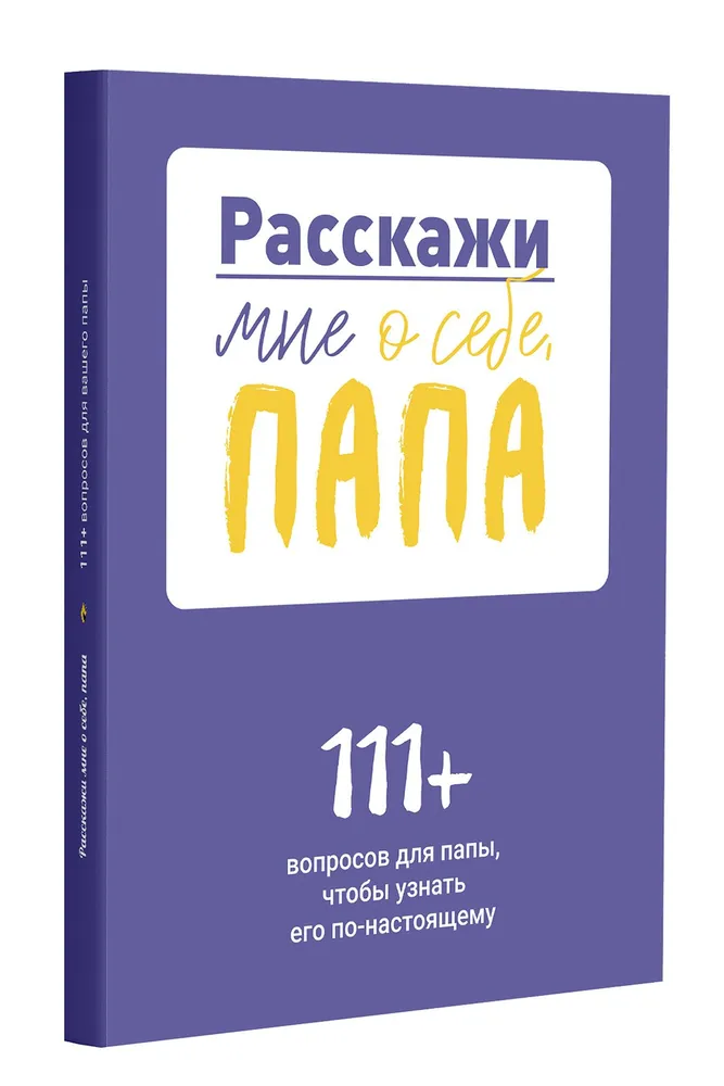 Pastāsti man par sevi, tēti. 111+ jautājumi tētim, lai viņu patiešām iepazītu