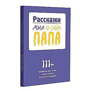 Pastāsti man par sevi, tēti. 111+ jautājumi tētim, lai viņu patiešām iepazītu