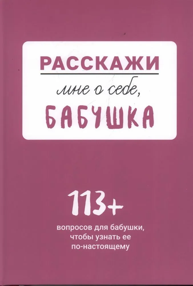 Pastāsti man par sevi... vecmāmiņa. 113 jautājumi vecmāmiņai, lai viņu patiešām iepazītu