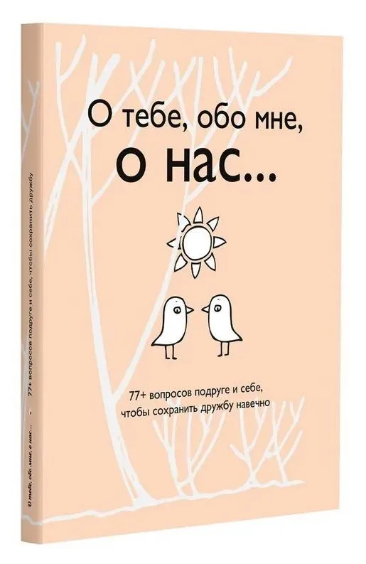Par tevi, par mani, par mums... 77+ jautājumi draudzenei un sev, lai saglabātu draudzību mūžīgi