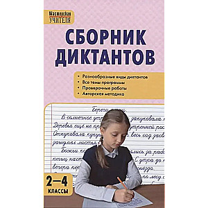 Diktātu un pārbaudes darbu krājums krievu valodā. 2.-4. klase