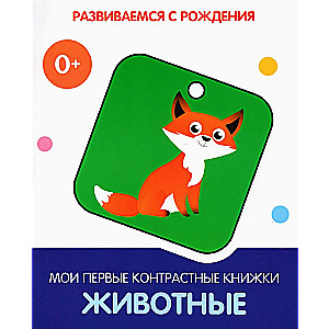 Manas pirmās kontrastgrāmatas Dzīvnieki