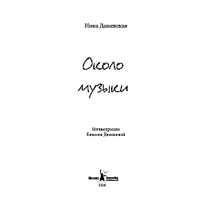 Около музыки