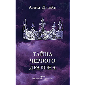 Melnais pūķis ar merchu (grāmatzīme un pastkartes komplektā)