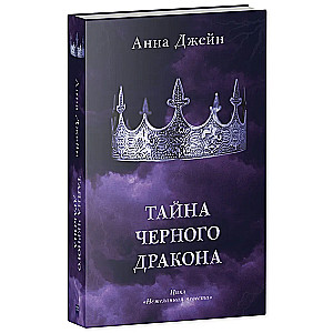 Melnais pūķis ar merchu (grāmatzīme un pastkartes komplektā)
