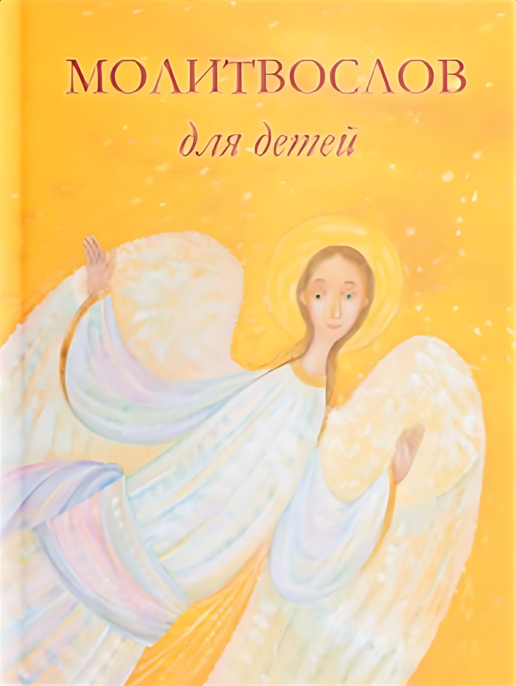 Lūgšanu grāmata bērniem