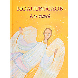 Lūgšanu grāmata bērniem