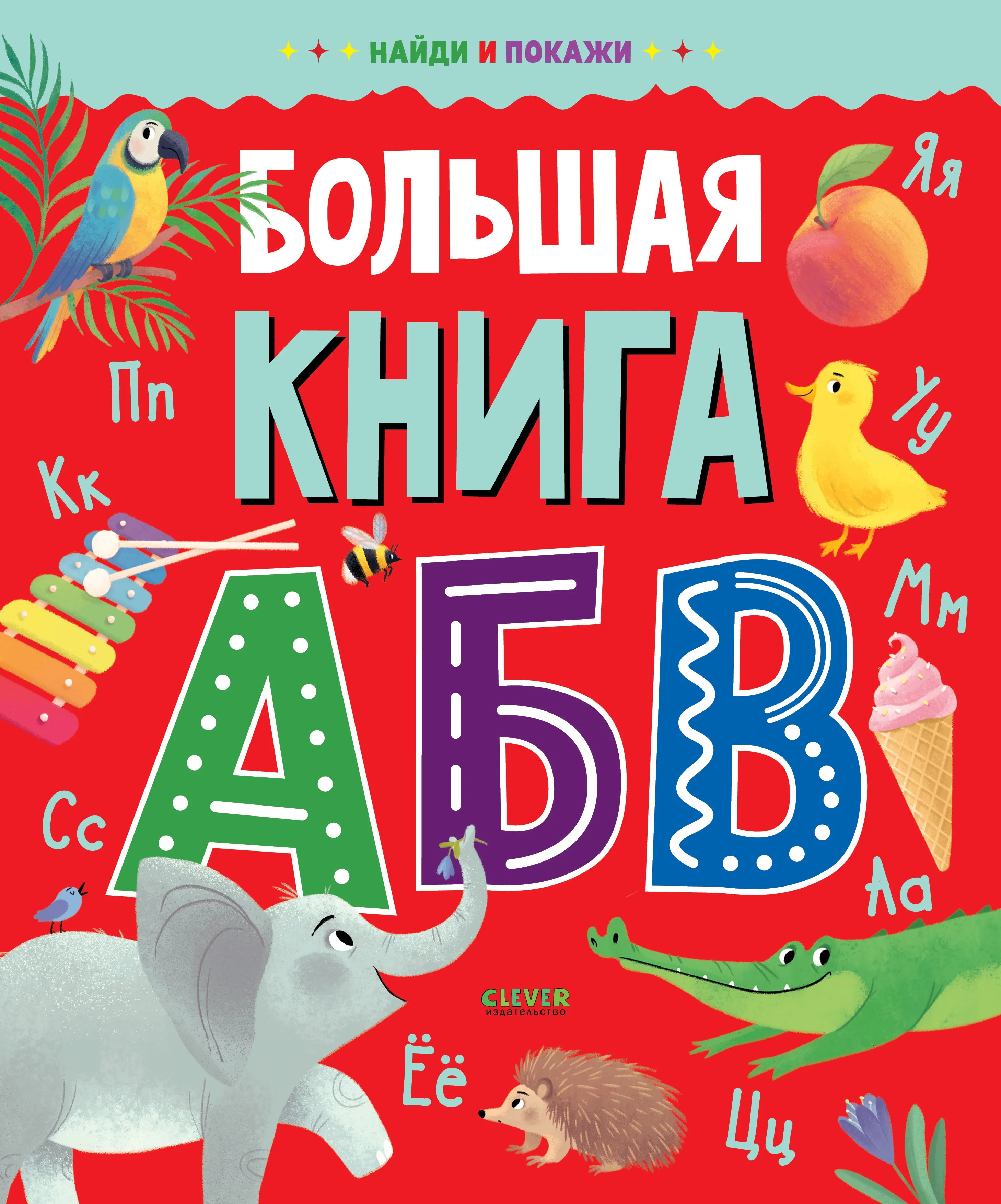 Lielā ABC grāmata